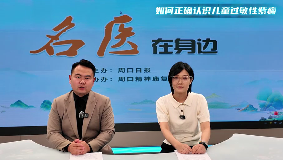 2025第七期《名醫(yī)在身邊》如何正確認(rèn)識(shí)兒童過敏性紫癜？