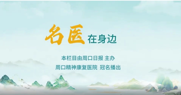 2025第八期《名醫(yī)在身邊》如何正確識(shí)別兒童青少年早期心理問(wèn)題？