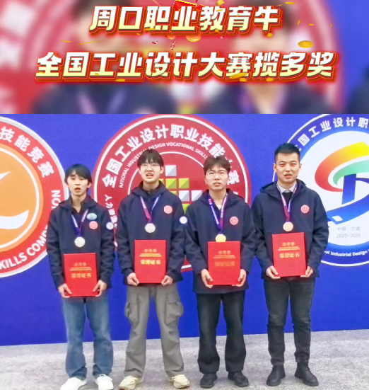 喜報(bào)！周口職業(yè)教育再獲全國(guó)大獎(jiǎng)
