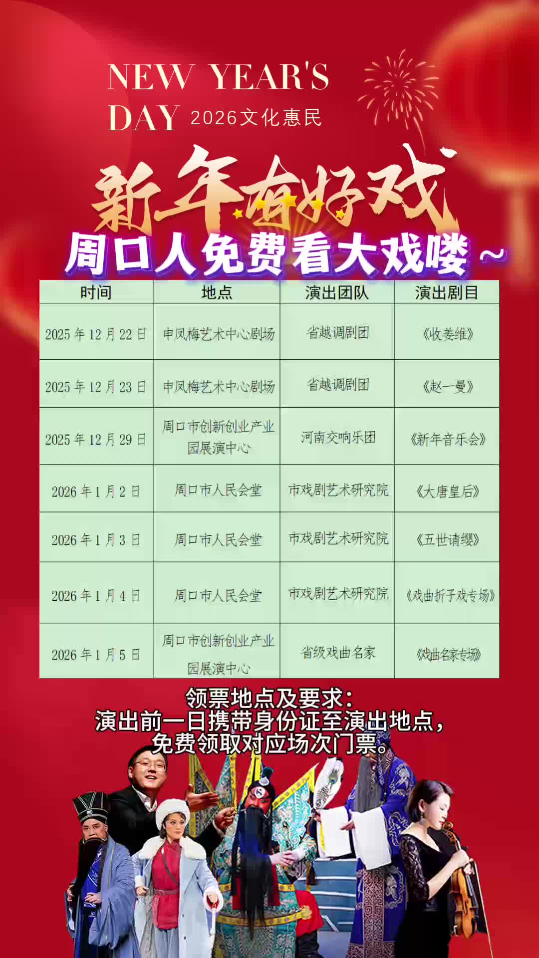 周口人注意！“新年有好戲”免費(fèi)領(lǐng)票攻略來(lái)了