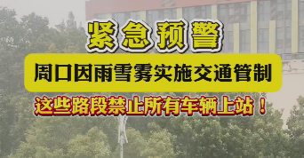 緊急預(yù)警，周口因雨雪霧實(shí)施交通管制，這些路段禁止所有車輛上站！