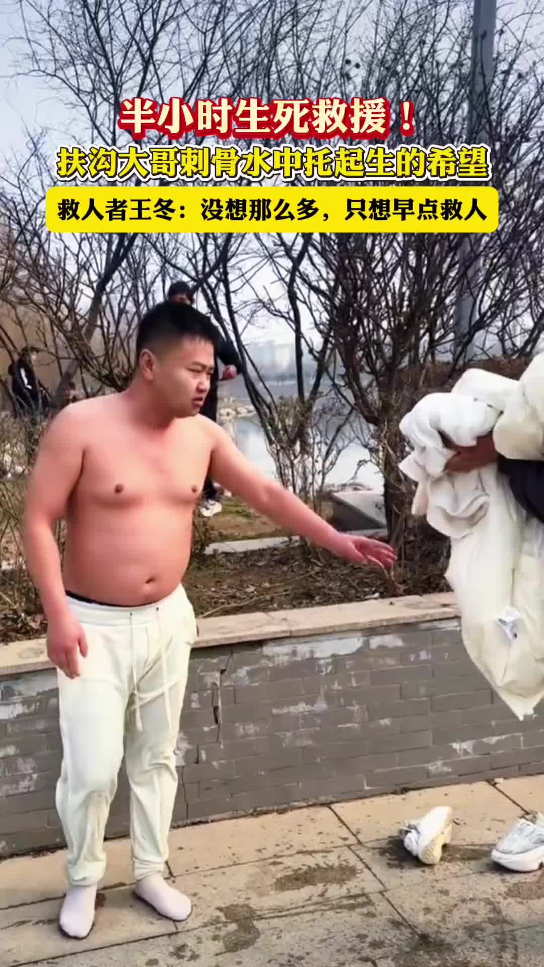 半小時(shí)生死救援！扶溝大哥刺骨水中托起生的希望
