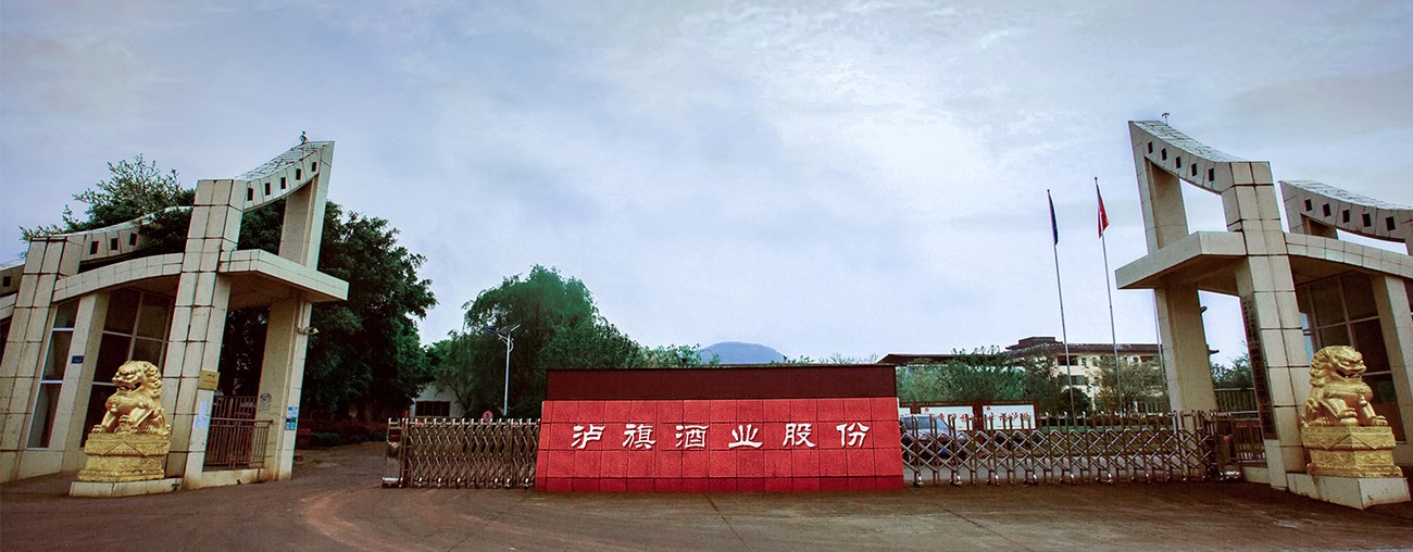 瀘州瀘旗酒業(yè)股份有限公司 瀘州瀘旗酒業(yè)