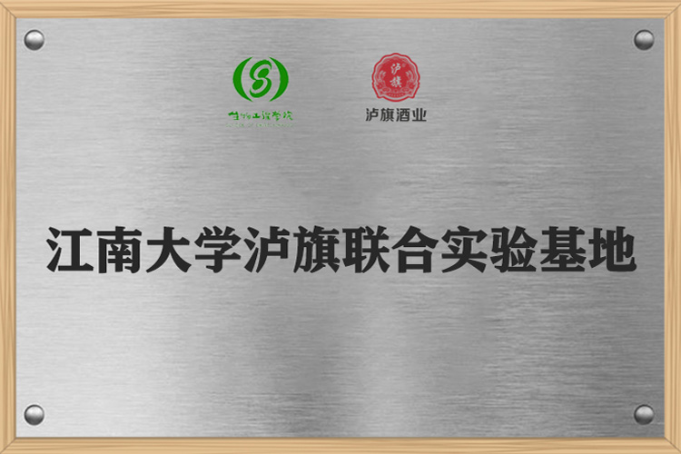 江南大學(xué)瀘旗聯(lián)合實驗基地